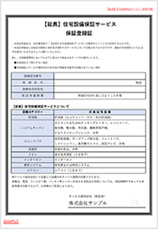 住宅設備機器延長保証