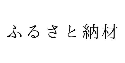 ～「ふるさと納材」～地元への想いを残す