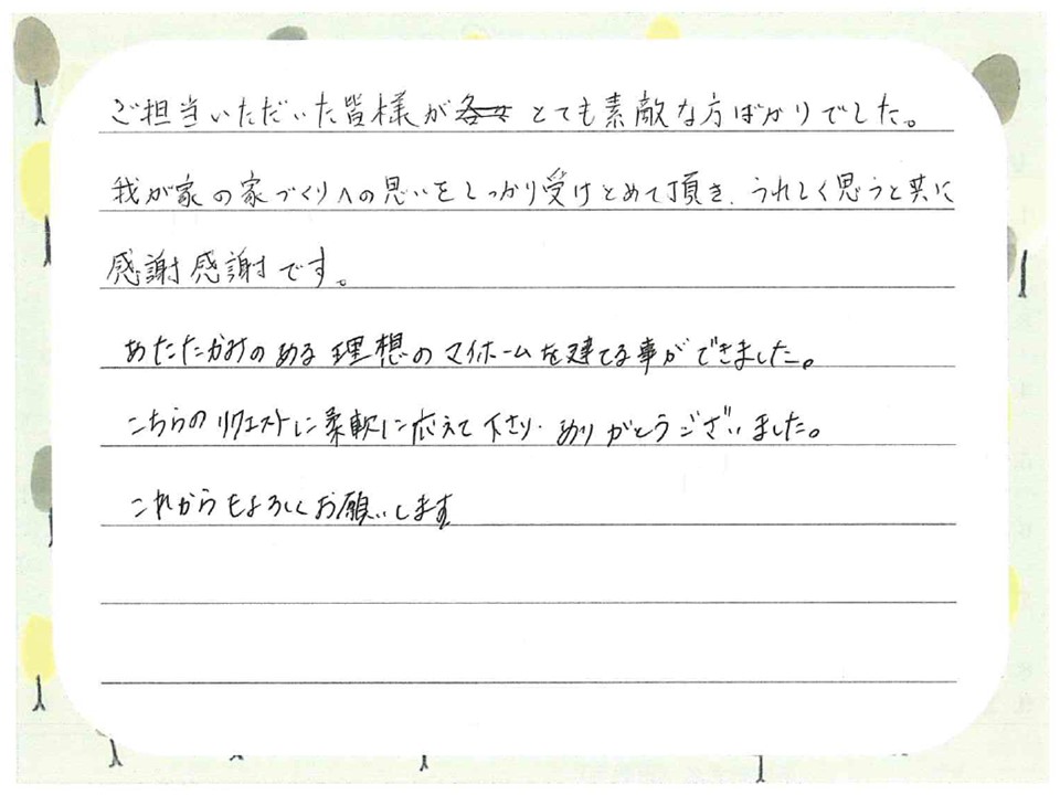 お引渡し後のメッセージをいただきました（2018年9月引渡し　藤井様）