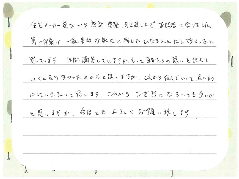 お引渡し後のメッセージをいただきました（2018年9月引渡し　Y様）