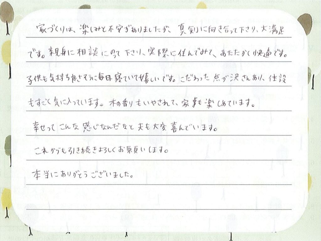 お引渡し後のメッセージをいただきました（2019年11月引渡し　S様）