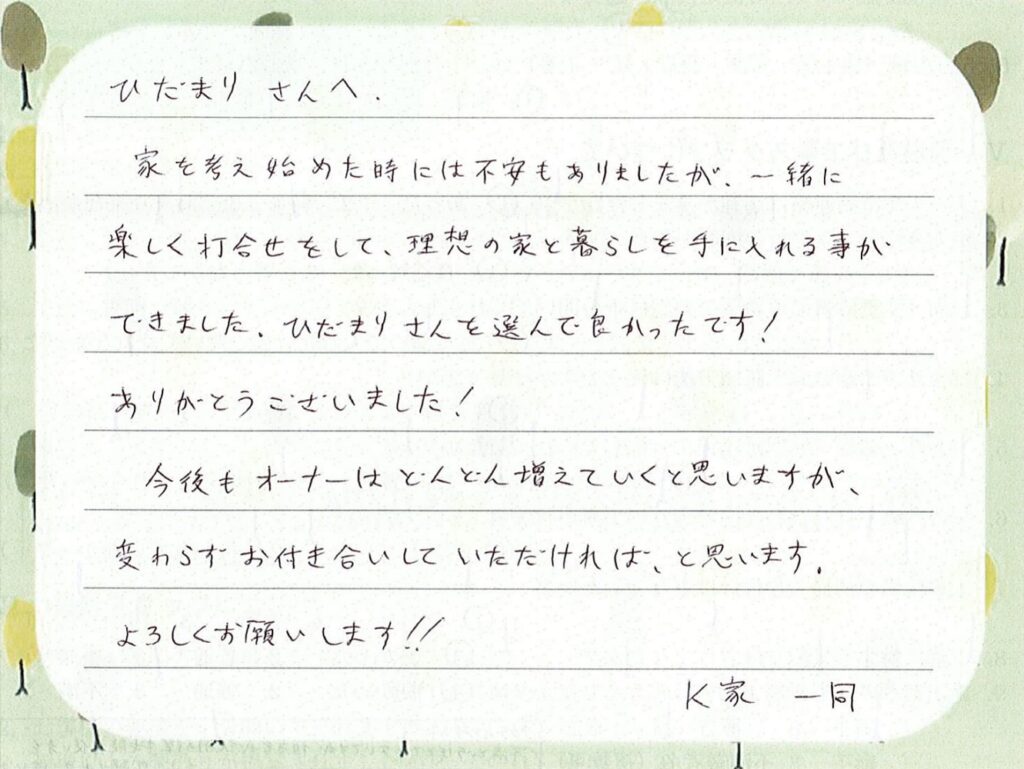 お引渡し後のメッセージをいただきました（2019年4月引渡し　K様）