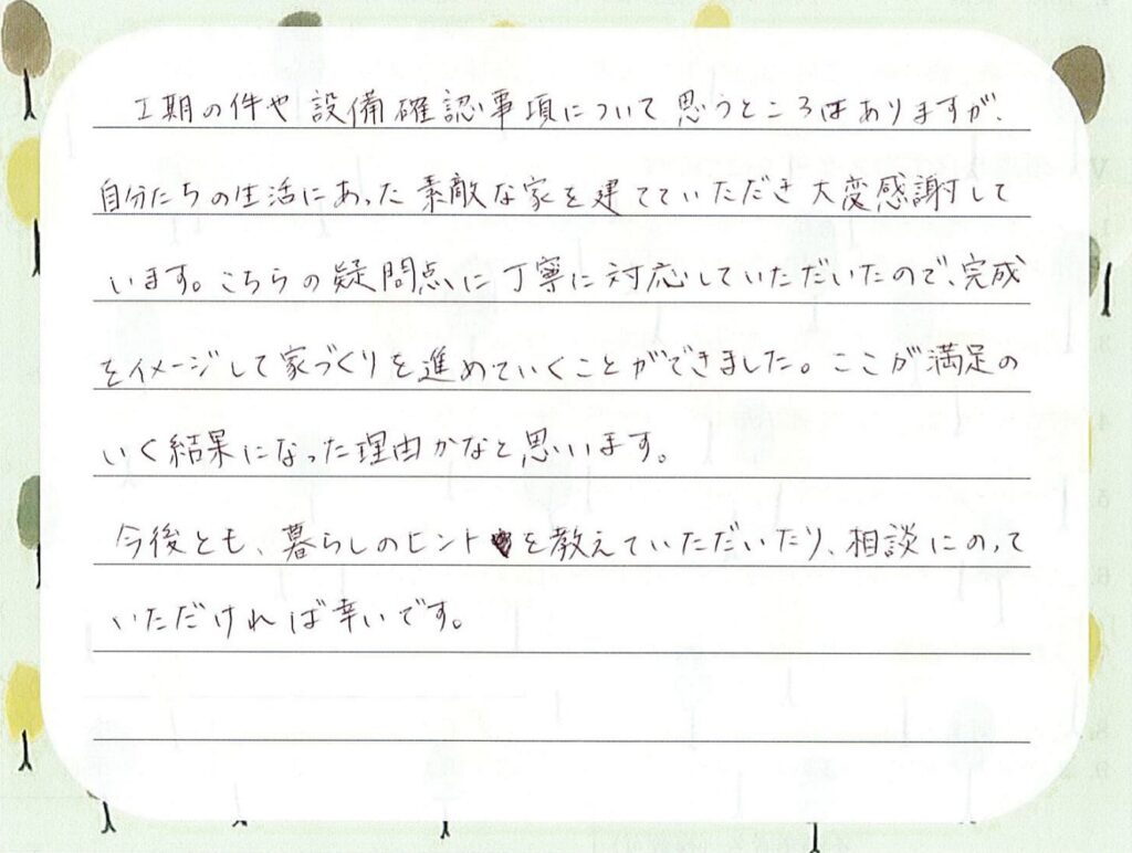 お引渡し後のメッセージをいただきました（2020年10月引渡し　U様）