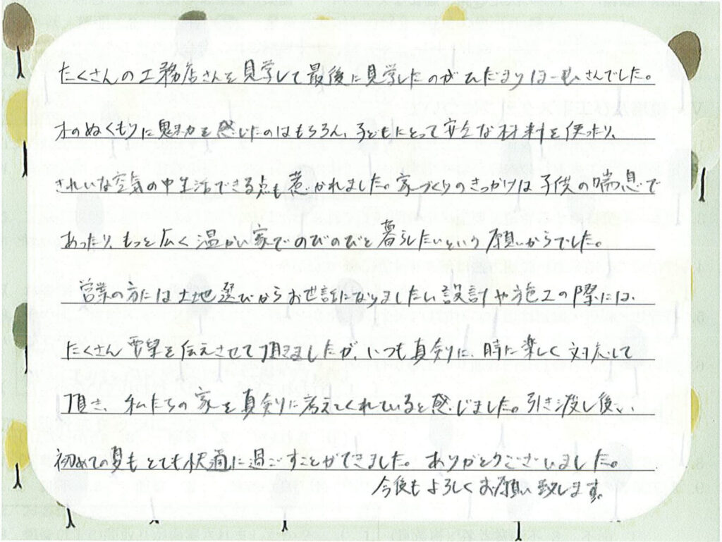 お引渡し後のメッセージをいただきました（2020年8月引渡し　古川様）