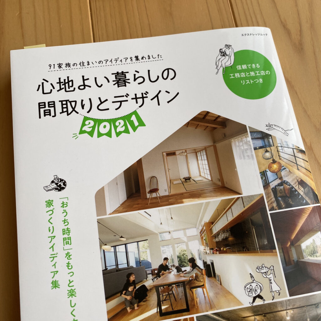 「心地よい暮らしの間取りとデザイン2021」に紹介されました!