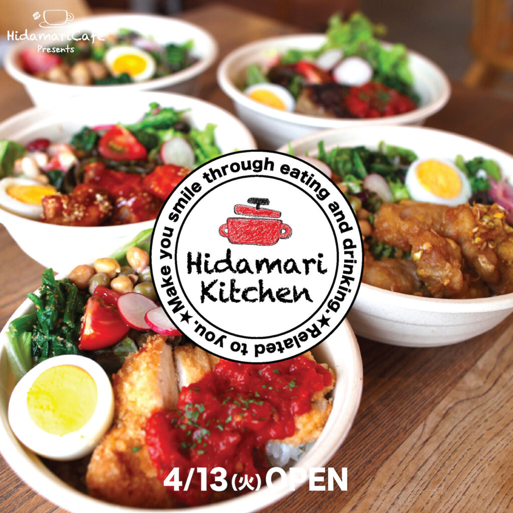 【4月13日OPEN】お弁当とお惣菜のお店HidamariKitchen