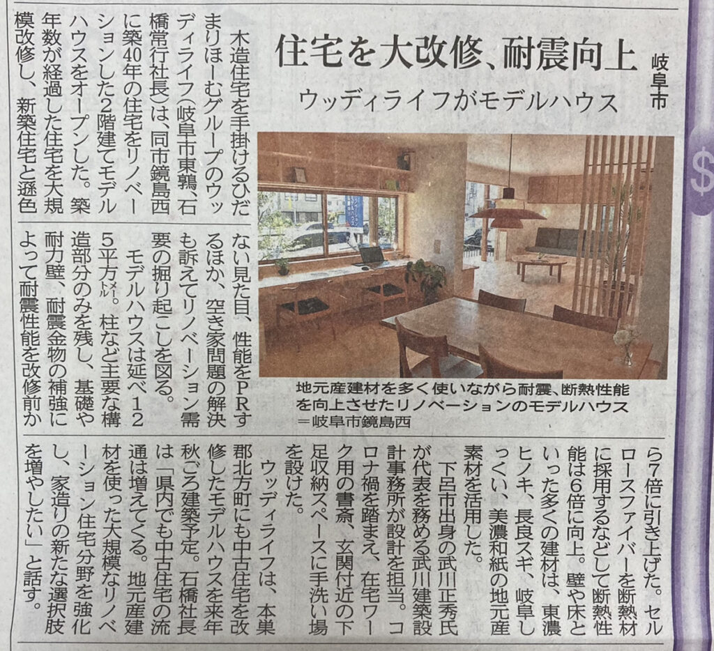 【メディア情報】岐阜新聞に鏡島リノベーションモデルハウスが掲載されました