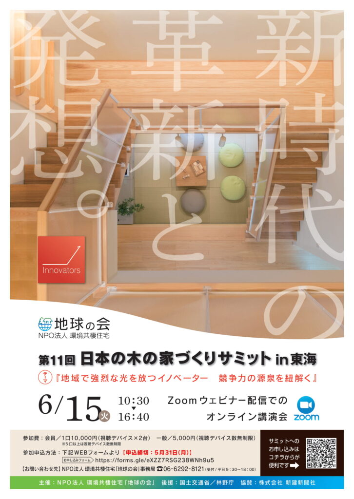 日本の木の家づくりサミットにて弊社社長はじめ3名が登壇しました