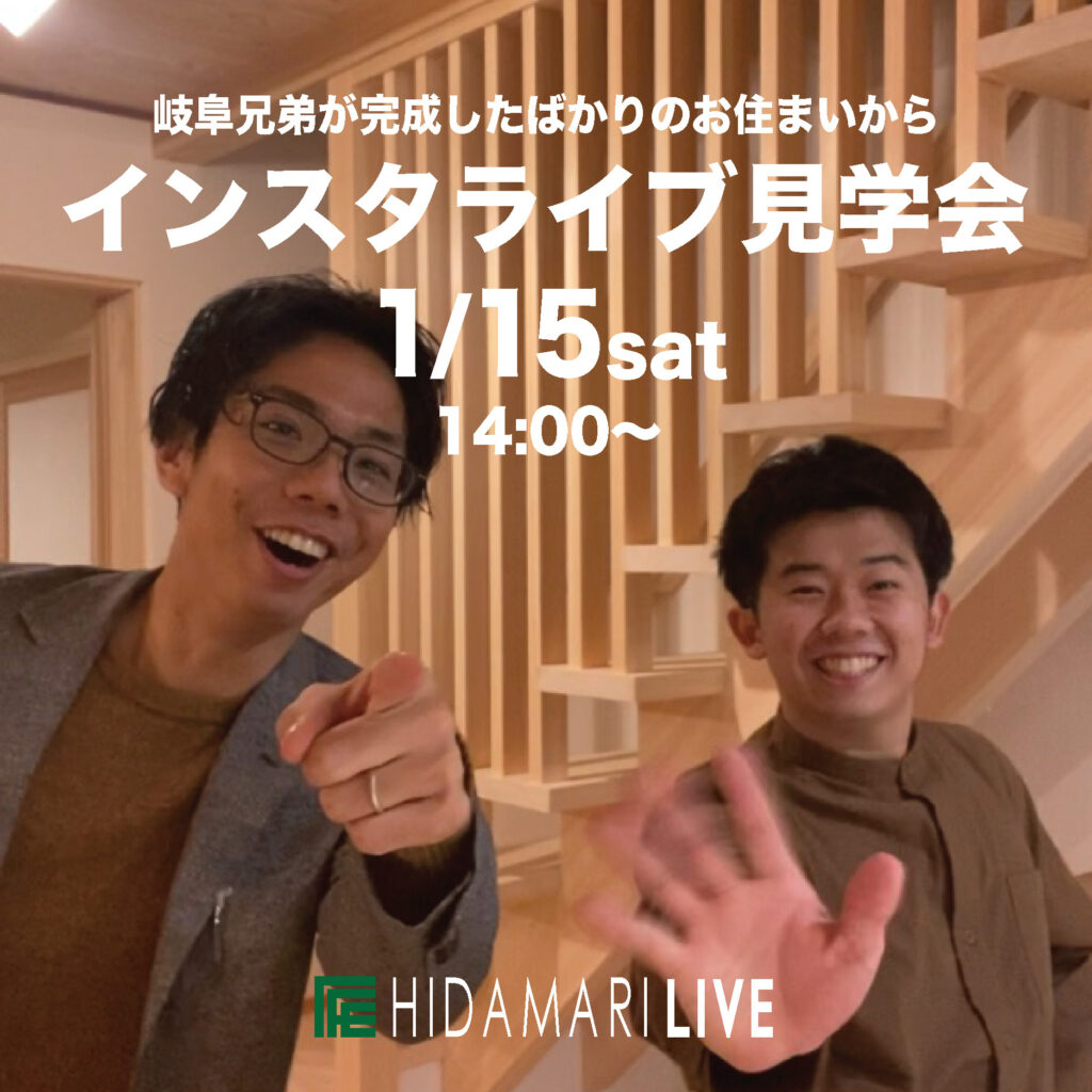 【1月15日14時から】岐阜兄弟によるインスタライブ見学会を行います！