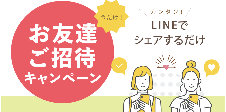 【期間限定】お友達ご招待キャンペーン