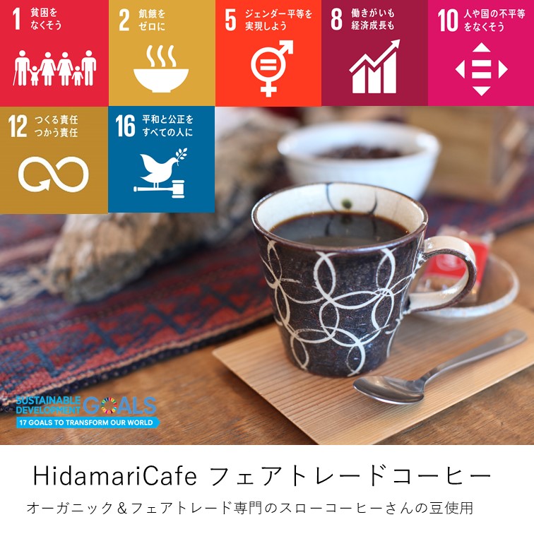 ひだまりほーむのSDGs　vol.3　オーガニック＆フェアトレードを選ぶ編