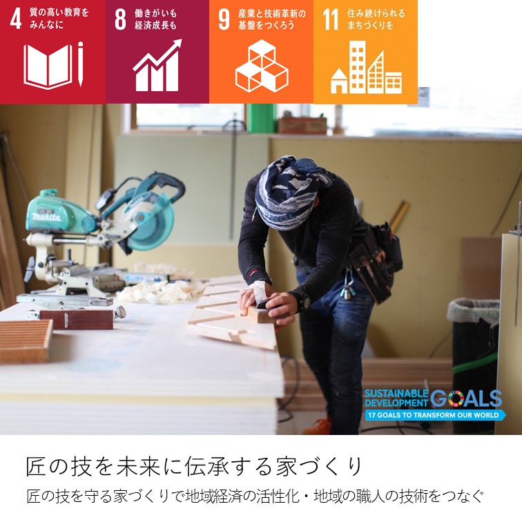 ひだまりほーむが取り組むSDGs vol8　匠の技を伝承する家づくり