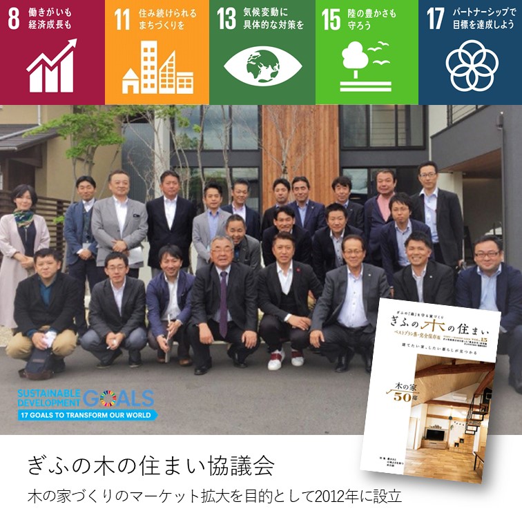 ひだまりほーむの取り組むSDGs　 vol.10　ぎふの木の住まい協議会