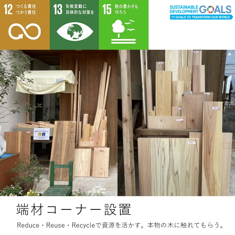 ひだまりほーむの取り組むSDGs　 vol.11　端材コーナーの設置