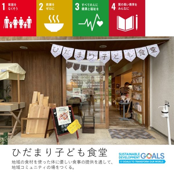 ひだまりほーむの取り組むSDGs　 vol.13　ひだまり子ども食堂