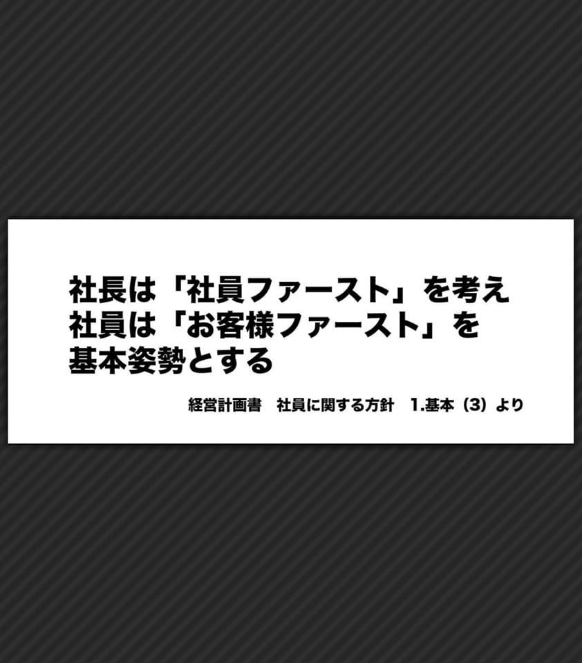 『お客様を第一に・社員を第一に』