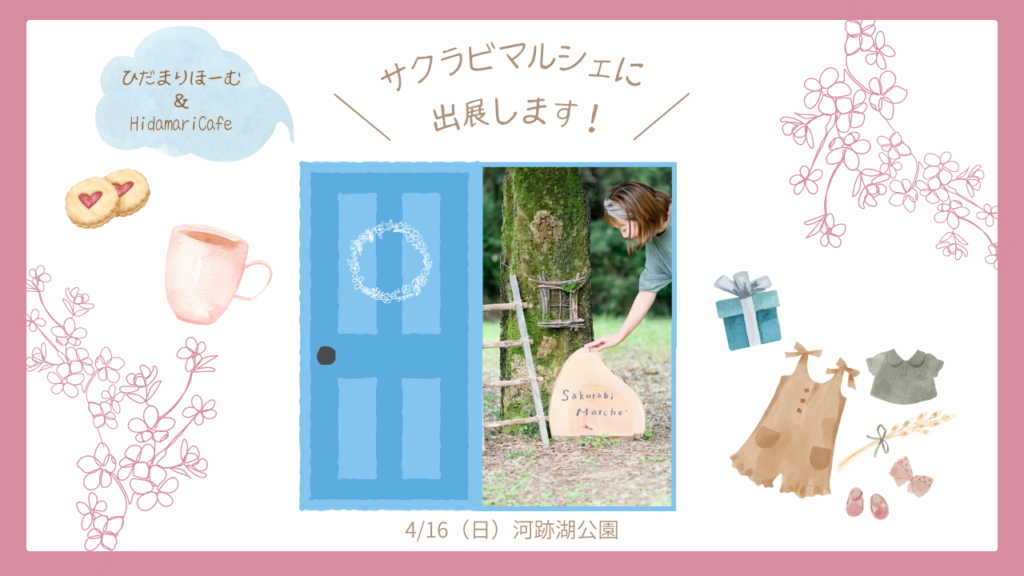 ひだまりほーむとHidamariCafeがサクラビマルシェに出展します🌸