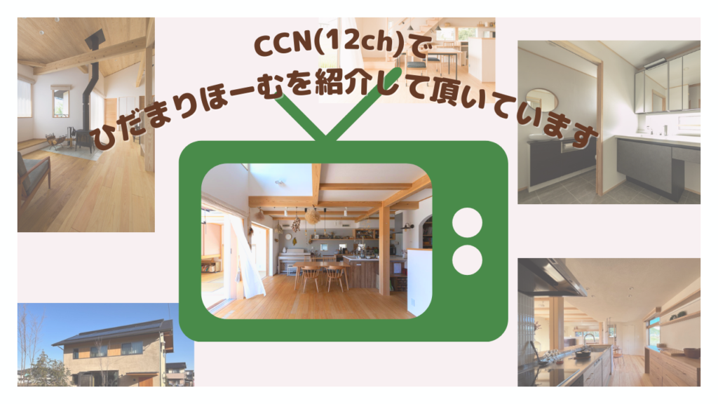 CCN(12ch)でひだまりほーむを紹介していただいています🌞