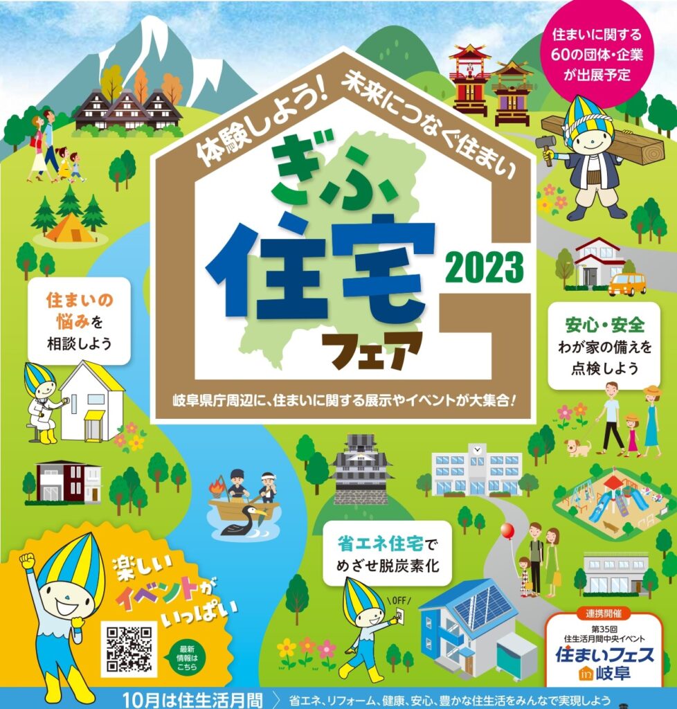 10/7(土)8(日)『ぎふ住宅フェア2023』に出展します