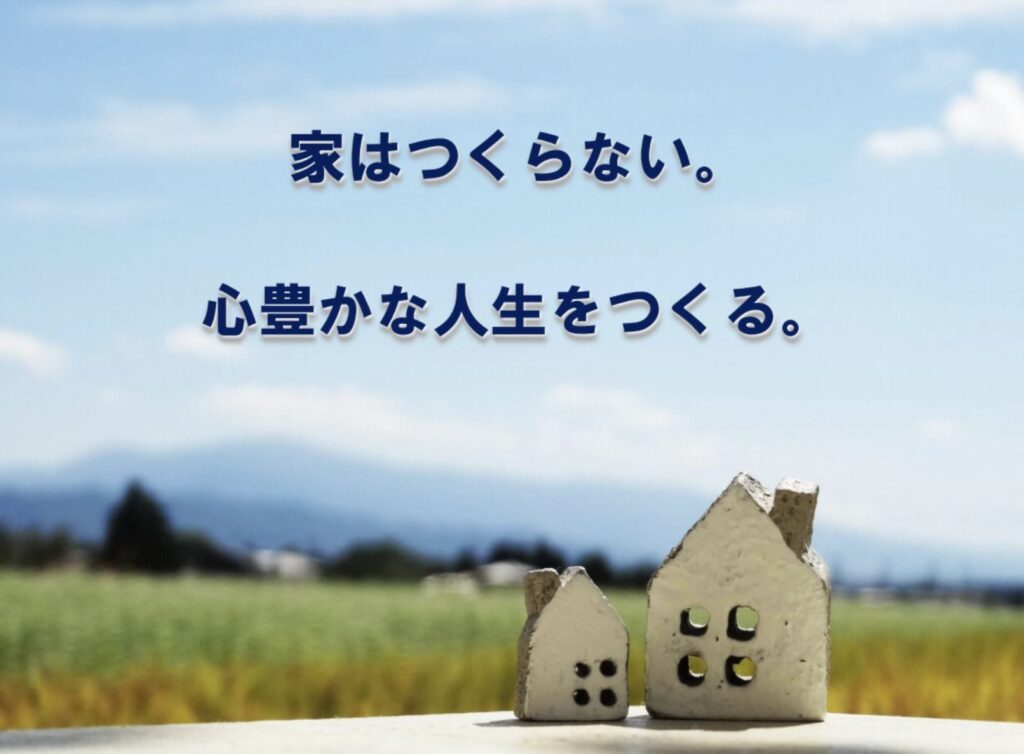 『家はつくらない。心豊かな人生をつくる。』