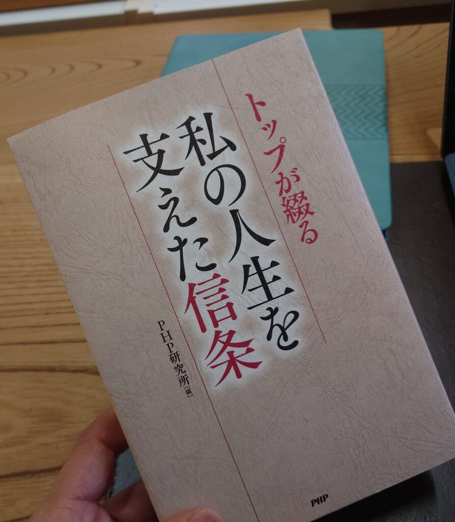 『私の人生を支えた信条』