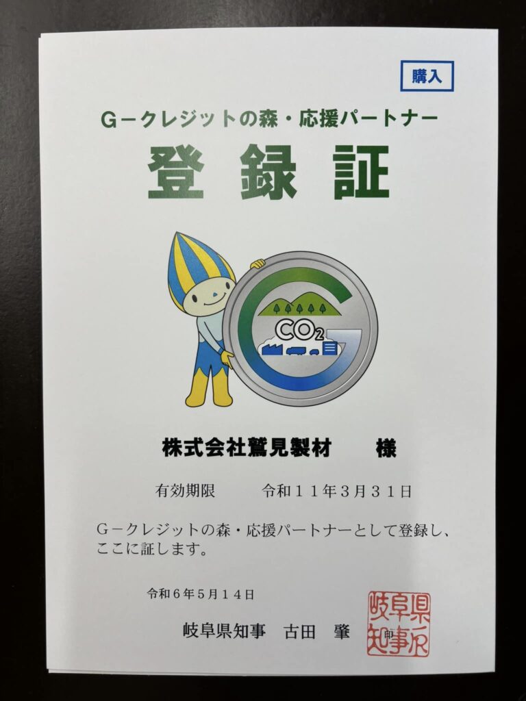 「G-クレジット」の取り組みに参加します