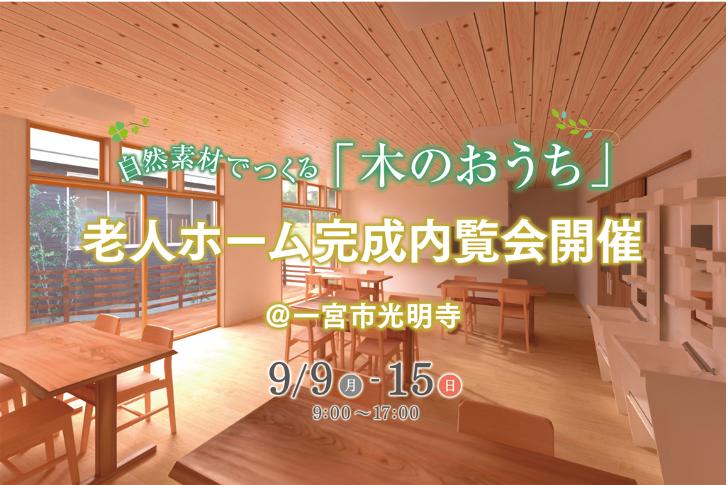 自然素材の「木のおうち」 老人ホーム完成内覧会@一宮市光明寺