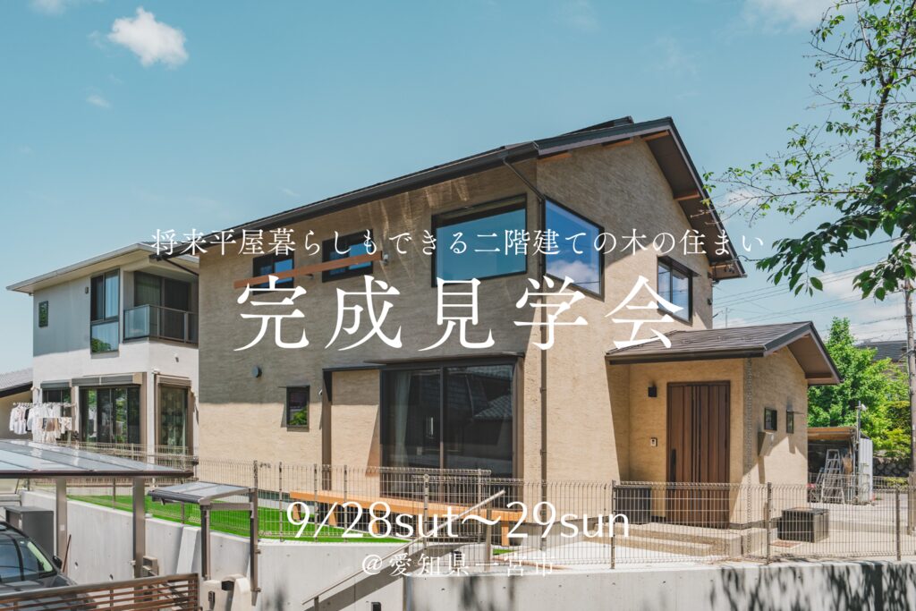 【完成見学会@一宮市】将来平屋暮らしもできる2階建ての木の住まい