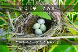 【耐震セミナー】家族の命を守る家づくり