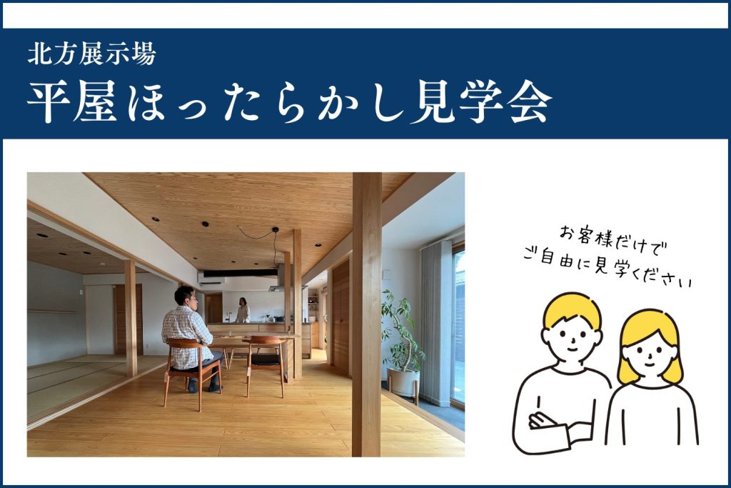 平屋モデルハウス“ほったらかし”見学会@北方