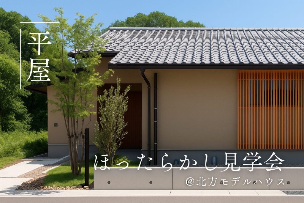 平屋モデルハウス“ほったらかし”見学会@北方