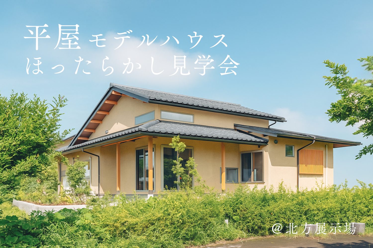 平屋モデルハウス“ほったらかし”見学会@北方