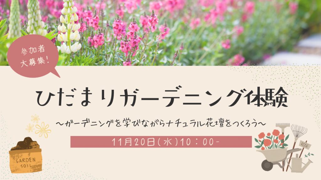 ナチュラル花壇をつくるガーデニング体験〜球根と花苗の植え付け〜