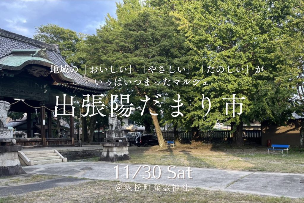 出張陽だまり市in笠松町産霊神社