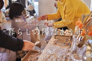 3月8日(土)暮らしの陽だまり市