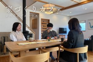 家づくりカフェ【託児あり】