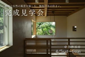 【完成見学会@各務原市】静穏な自然の風景を愉しむ、無垢の木の住まい。