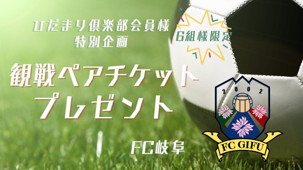 【ひだまり倶楽部限定】観戦チケットプレゼント企画🎁