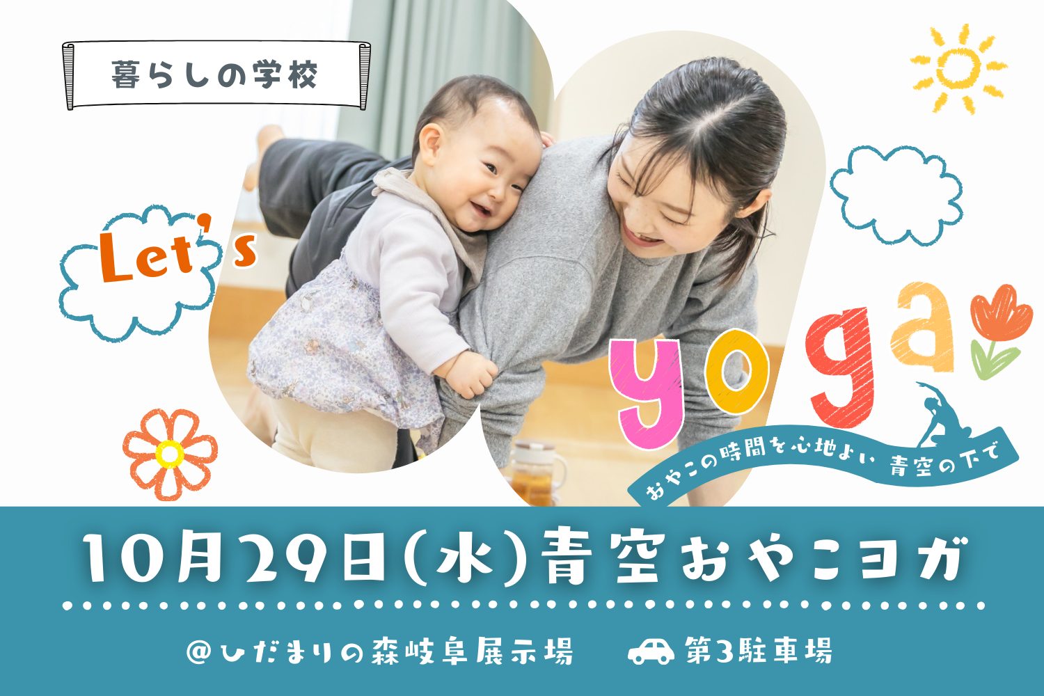 【暮らしの学校】青空おやこヨガ