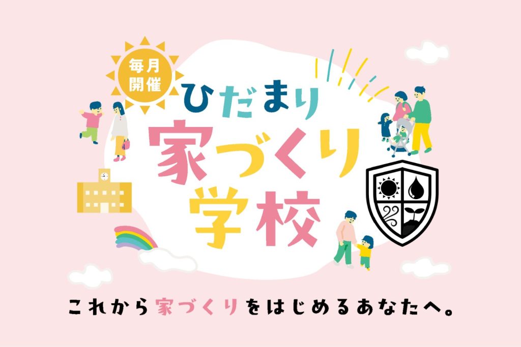 家づくり学校