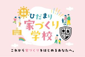家づくり学校