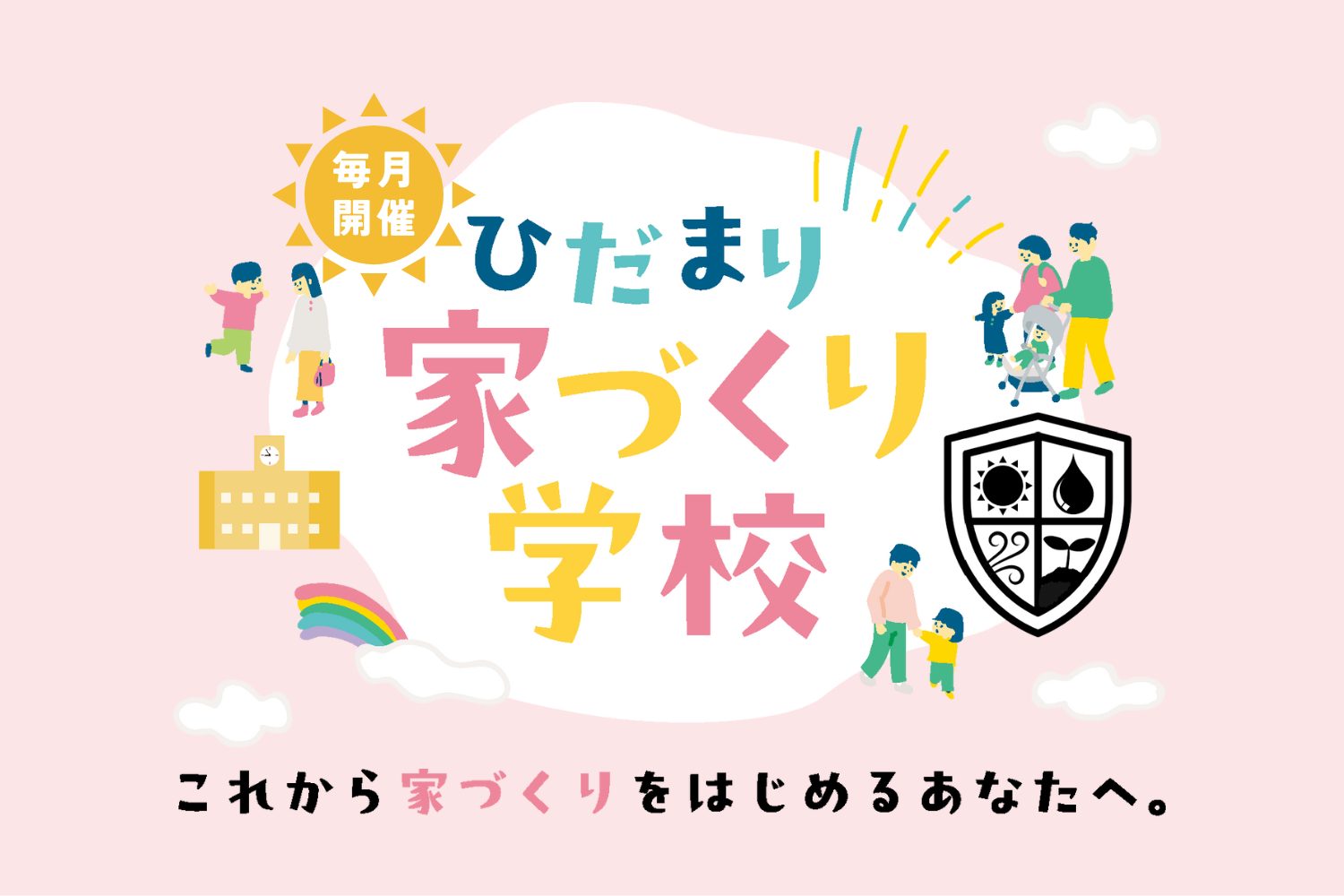 家づくり学校