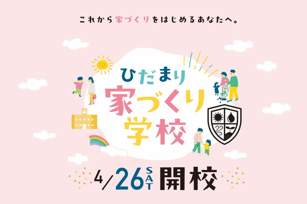 家づくり学校