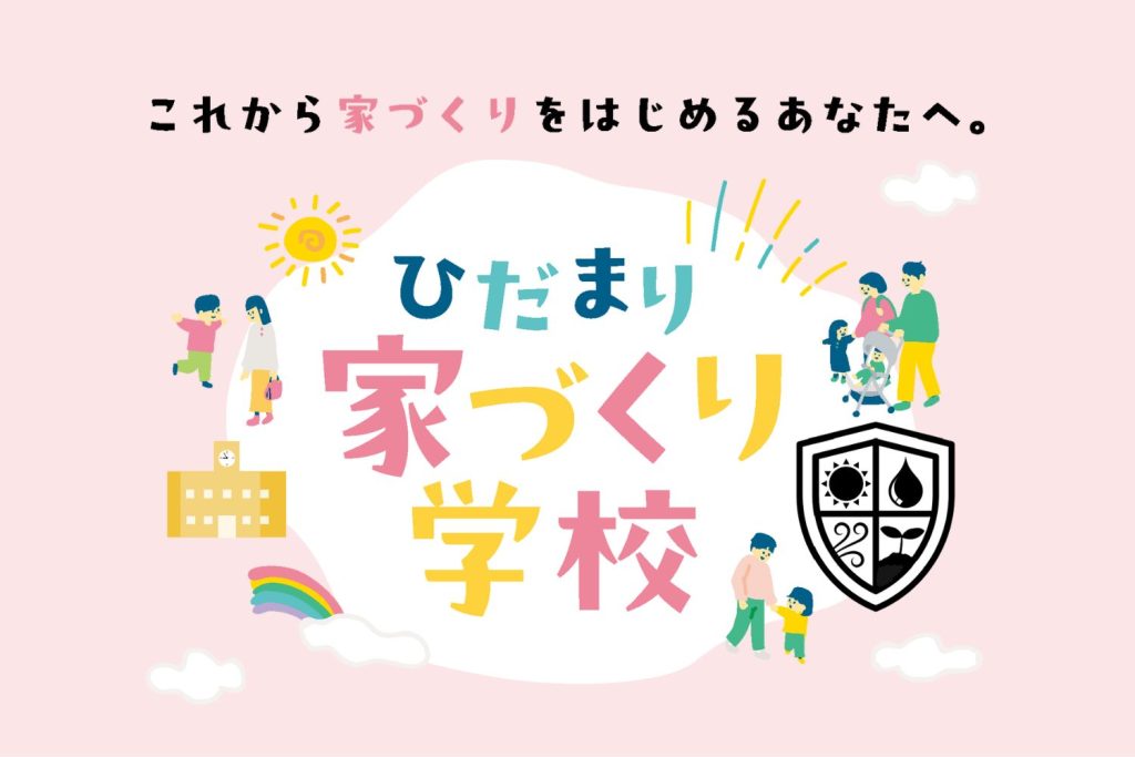 家づくり学校