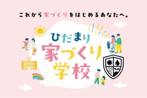 家づくり学校