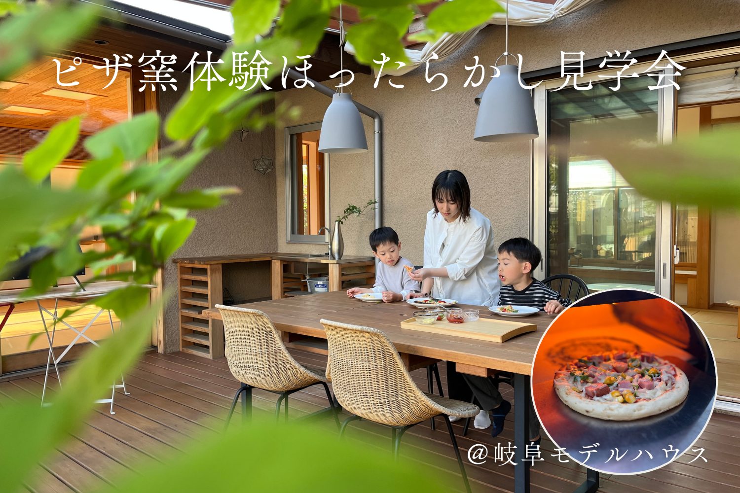 ピザ窯体験ほったらかし見学会@岐阜