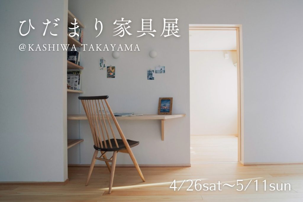 【15%OFF】ひだまり家具展