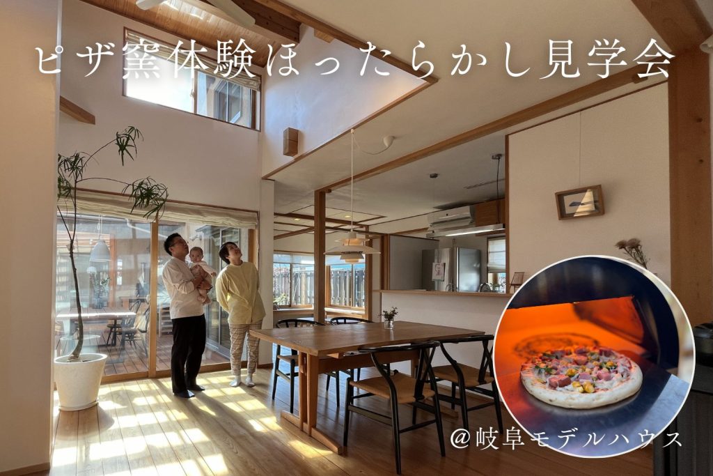 ピザ窯体験ほったらかし見学会@岐阜