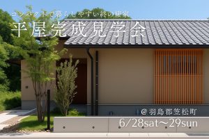 【平屋完成見学会＠笠松町】コンパクトで暮らしやすい終の棲家