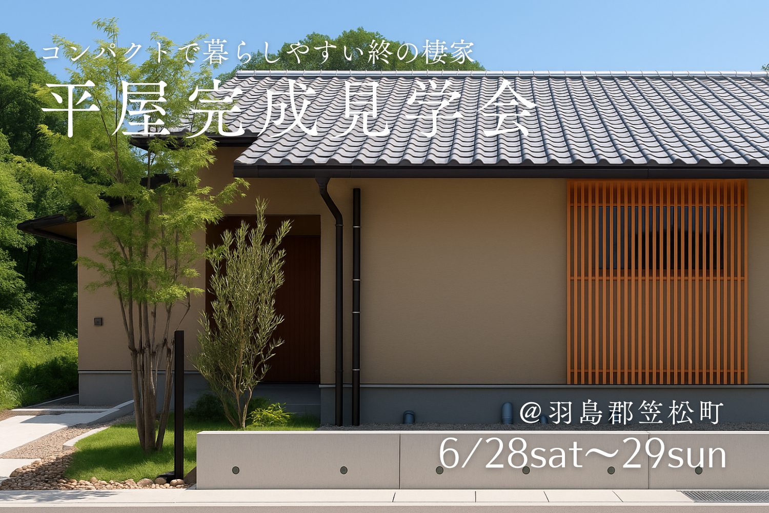 【平屋完成見学会＠笠松町】コンパクトで暮らしやすい終の棲家